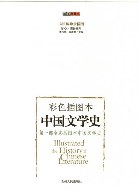 彩色插图本中国文学史(编辑版)