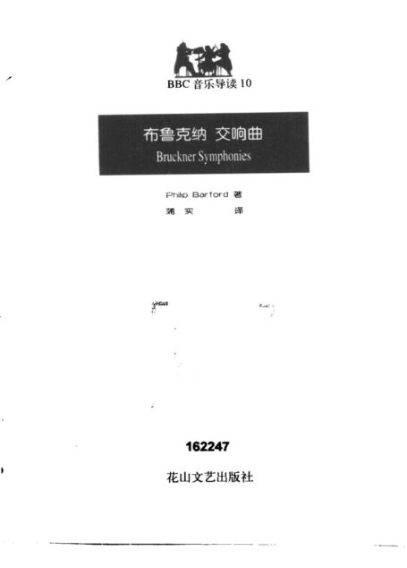 BBC音乐导读10.布鲁克纳.交响曲