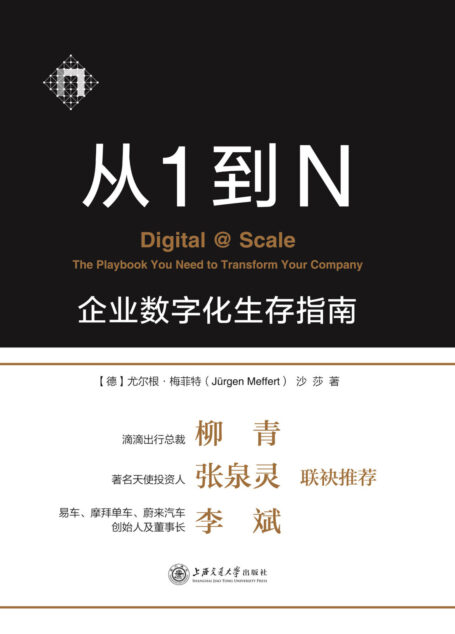 从1到N:企业数字化生存指南
