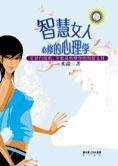 超越你的不快乐:智慧女人必修的心理学