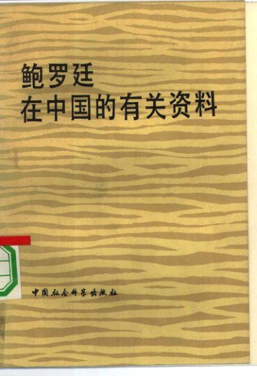 鲍罗廷在中国的有关资料