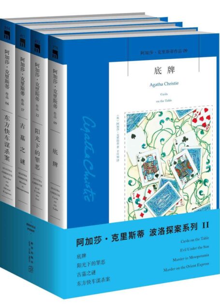 阿加莎·克裡斯蒂作品波洛系列2(套裝共4冊)