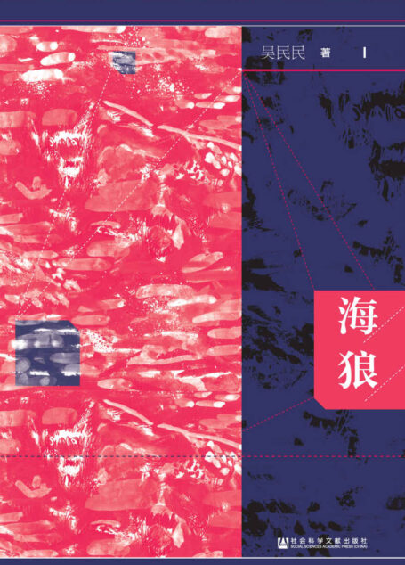 海狼【日本731部队与美国军方之间的交易内幕】 (启微系列)