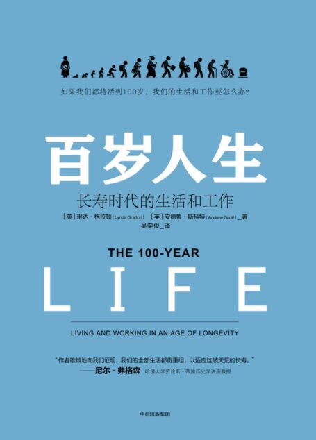 百岁人生:长寿时代的生活和工作