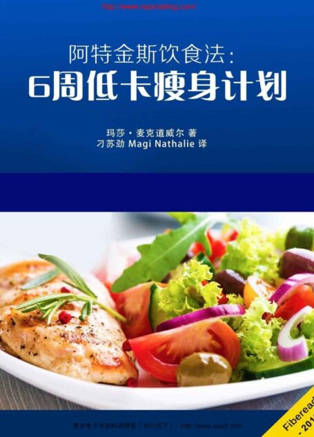 阿特金斯饮食法:6周低卡瘦身计划(颠覆传统的瘦身理念,风靡数载的美食秘籍)