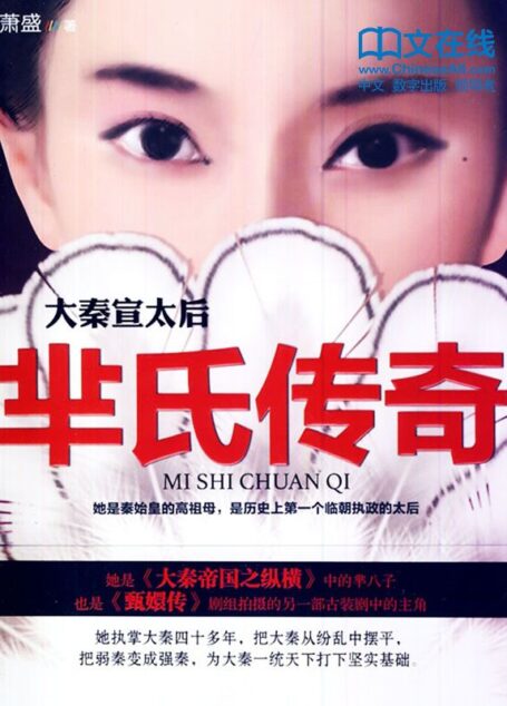 大秦宣太后：芈氏传奇