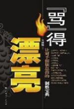“骂”得漂亮:让对手偃旗息的宝典
