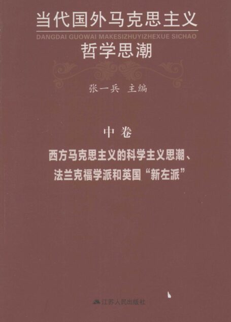 当代国外马克思主义哲学思潮 【中】