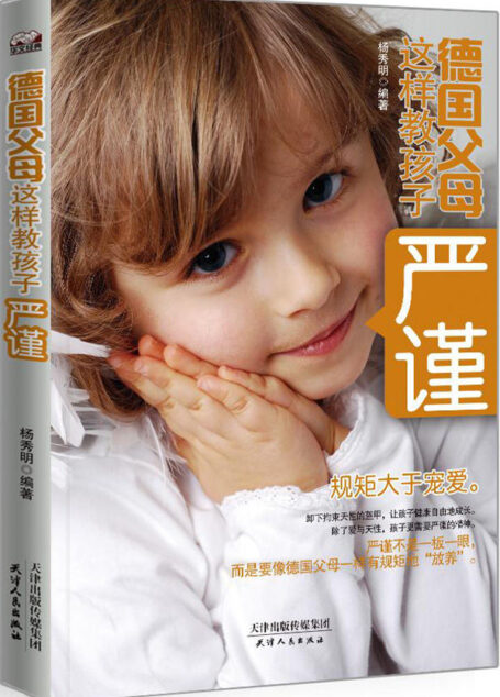 德國父母這樣教孩子嚴謹