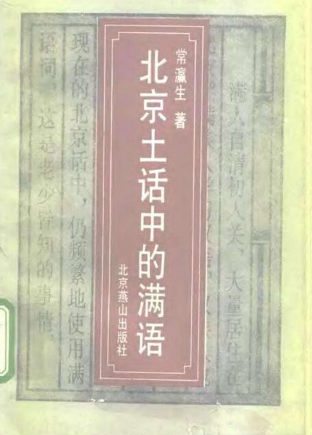 北京土话中的满语