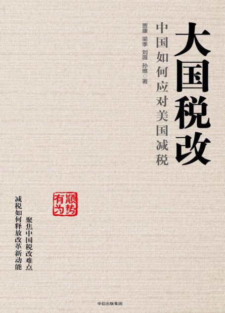 大国税改:中国如何应对美国减税