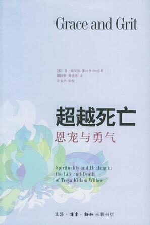 超越死亡——恩寵與勇氣