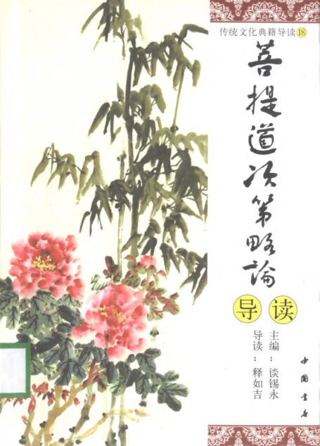 传统文化典籍导读丛书:18.菩提道次第略论导读