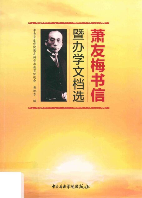 暨办学文档选 萧友梅书信 14154520