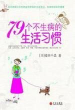 79个不生病的生活习惯