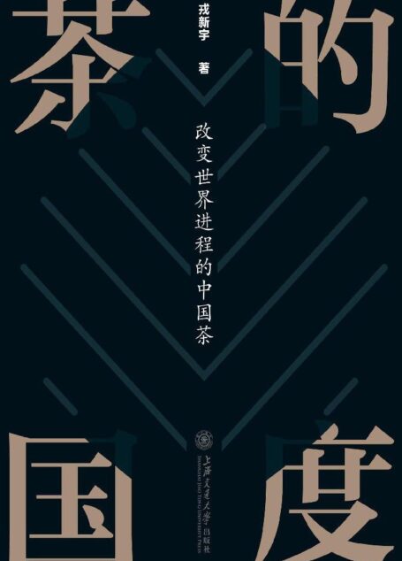 茶的国度:改变世界进程的中国茶