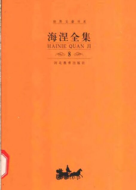 《海涅全集》(第八卷)