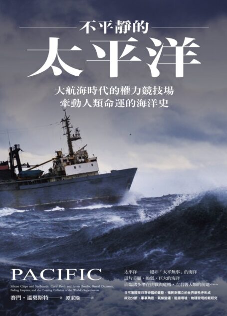 不平靜的太平洋:大航海時代的權力競技場,牽動人類命運的海洋史