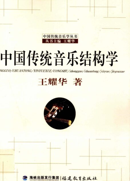 中国传统音乐结构学 王耀华
