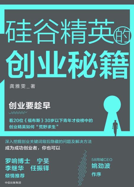 硅谷精英的创业秘籍