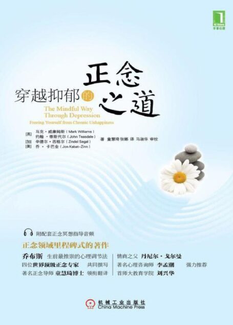 穿越抑郁的正念之道