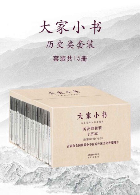 大家小书:历史类套装(15册)(首届向全国推荐中华优秀传统文化普及图书,吕思勉、顾颉刚、李大钊等著名文人的经典之作)