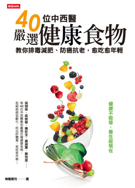 40位中西醫嚴選健康食物,教你排毒減肥、防癌抗老,愈吃愈年輕