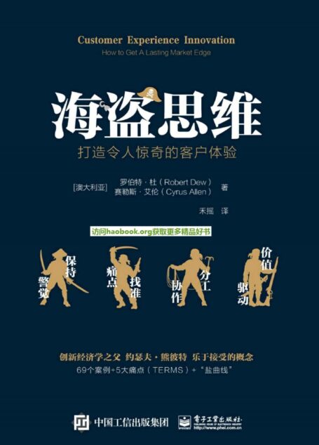 海盗思维:打造令人惊奇的客户体验(樊登力荐!像海盗一样开拓疆土!69个案例 5大痛点-打造递增性客户体验,实现颠覆式创新)