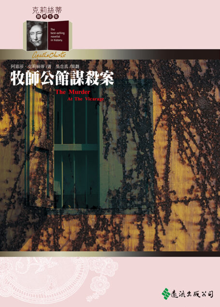 1930 牧師公館謀殺案