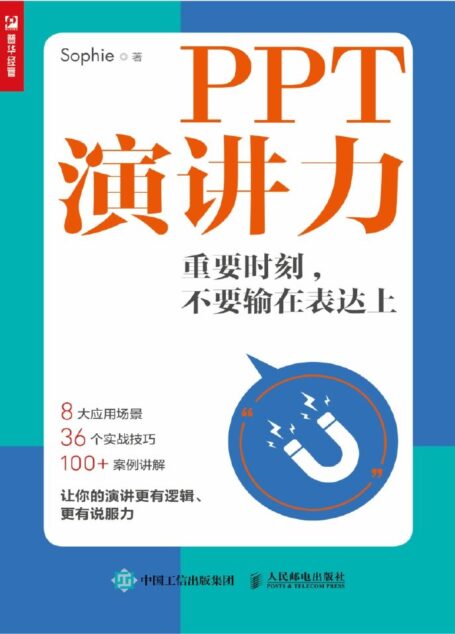 PPT演讲力——重要时刻，不要输在表达上