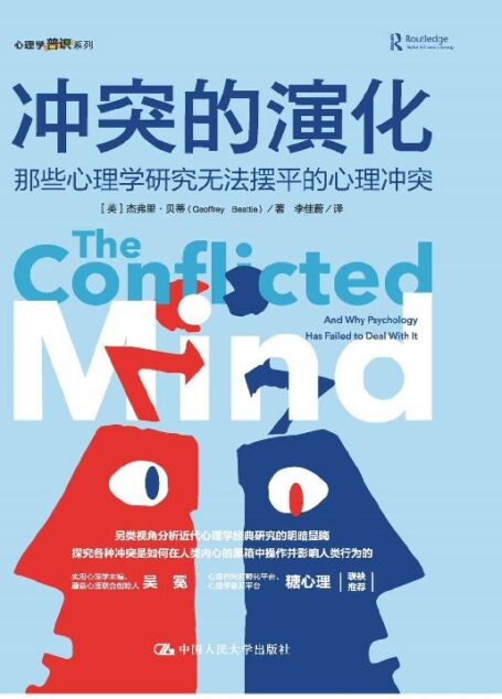 冲突的演化:那些心理学研究无法摆平的心理冲突【剑桥大学心理学博士另类解读六大社会学经典实验\理论,字里行间透露鲜为人知的名人“大瓜“!】