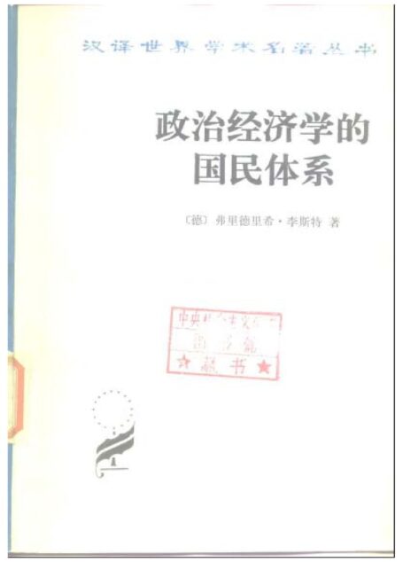D0110政治经济学的国民体系