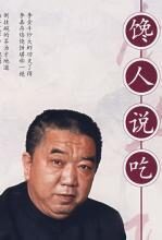 馋人说吃:饮食文化小丛书二