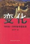 变化(1990年-2002年中国实录)