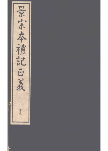 景宋本礼记正义 第17册