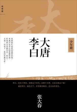 大唐李白 (少年游,凤凰台,将进酒)