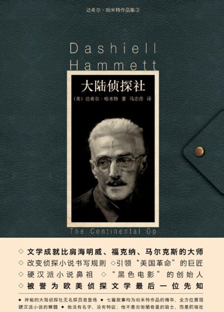 大陆侦探社 (午夜文库,达希尔•哈米特作品集)