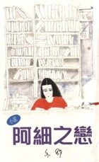 阿细之恋