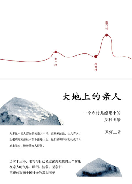 大地上的亲人：一个农村儿媳眼中的乡村图景