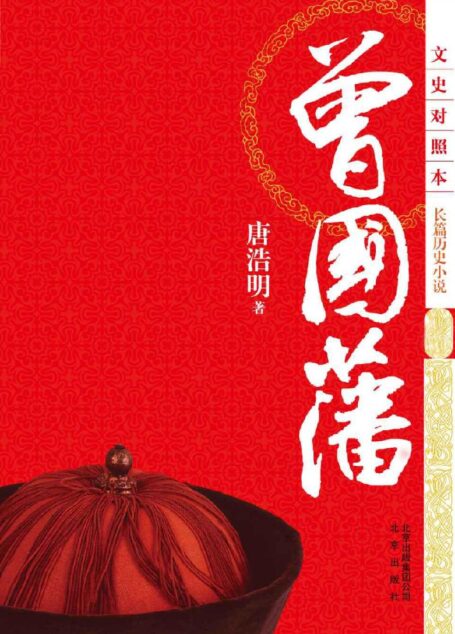 曾国藩(文史对照本•长篇历史小说)(套装共3卷)