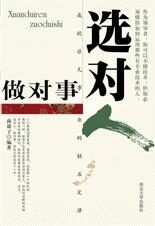 成就非凡事业的砖石定律:选对人做对事