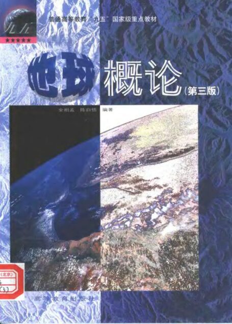 地球概论