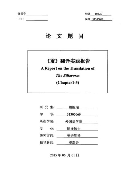 鲍婉瑜. 《蚕》翻译实践报告[D].内蒙古大学,2015.