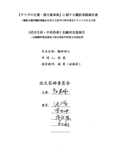 陈茜. 《武田生药·中药药典》的翻译实践报告[D].广西师范大学,2015.
