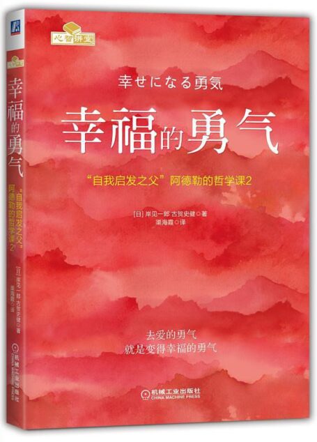 幸福的勇气：“自我启发之父”阿德勒的哲学课2