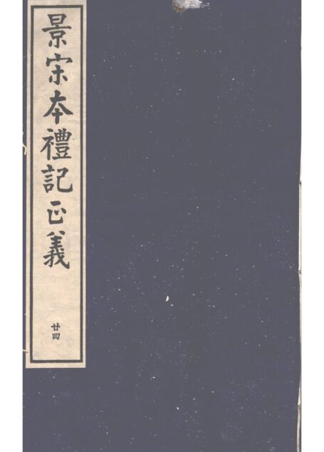 景宋本礼记正义 第24册