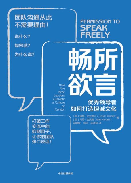畅所欲言:优秀领导者如何打造坦诚文化