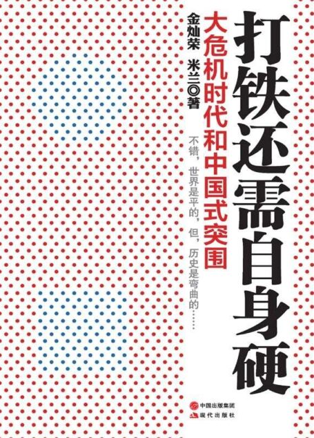 打铁还需自身硬:大危机时代的中国式突围
