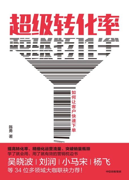 超级转化率：如何让客户快速下单