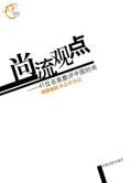 41位名家酷评中国时尚:尚流观点